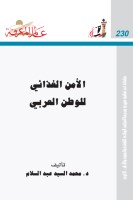 الأمن الغذائي للوطن العربي
