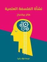 نشأة الفلسفة العلمية