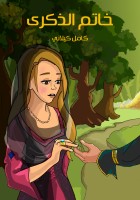خـاتـم الذكرى