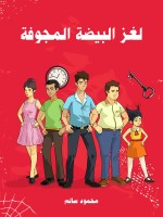لغز البيضة المجوفة