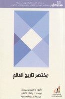 مختصر تاريخ العالم
