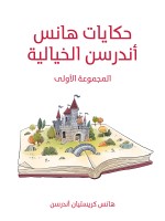 حكايات هانس أندرسن الخيالية