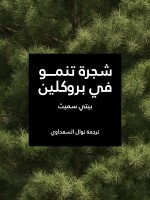 شجرة تنمو في بروكلين
