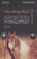 زمن الخيول البيضاء رواية لـ إبراهيم نصر الله