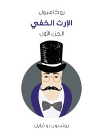 الإرث الخفي