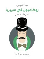 روكامبول في سيبريا