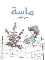 ماسة