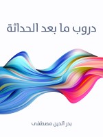دروب ما بعد الحداثة