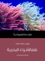 علم الأحياء البحرية