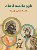 تاريخ فلاسفة الإسلام