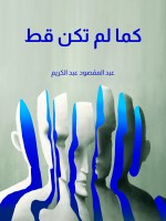 كما لم تكن قط