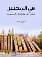 في المختبر