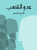 عدو الشعب