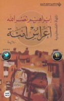 أعراس آمنة رواية لـ إبراهيم نصر الله