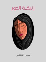 زنبقة الغور