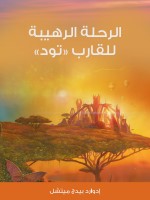 الرحلة الرهيبة للقارب «تود»