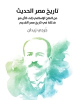 تاريخ مصر الحديث