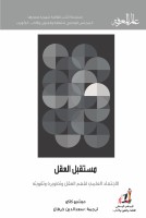 مستقبل العقل _ الاجتهاد العلمي لفهم العقل وتطويره وتقويته