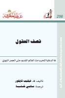 قصف العقول: الدعاية للحرب منذ العالم القديم حتى العصر النووي
