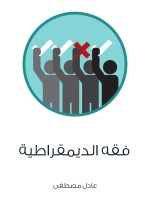 فقه الديمقراطية