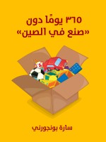 ٣٦٥ يومًا دون «صنع في الصين»