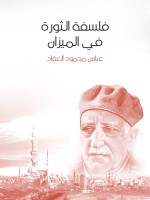 فلسفة الثورة في الميزان