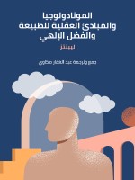 المونادولوجيا والمبادئ العقلية للطبيعة والفضل الإلهي