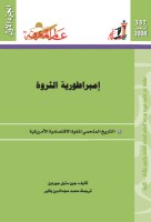 إمبراطورية الثروة (الجزء الأول)