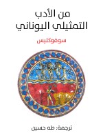 من الأدب التمثيلي اليوناني