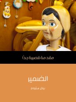 الضمير