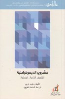 مشروع الديمقراطية