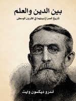 بين الدين والعلم
