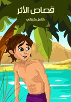 قصّاص الأثر