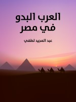 العرب البدو في مصر