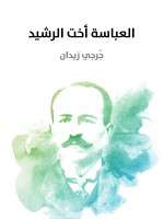 العباسة أخت الرشيد
