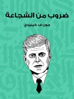 ضروب من الشجاعة