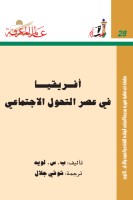 أفريقيا في عصر التحول الاجتماعي