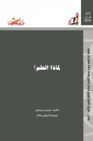 لماذا العلم؟