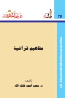 مفاهيم قرآنية