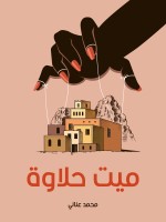 ميت حلاوة