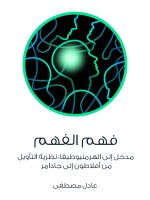 فهم الفهم