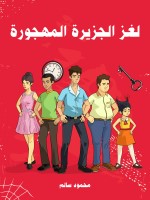 لغز الجزيرة المهجورة