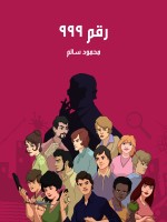 رقم ٩٩٩