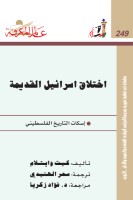 اختلاق اسرائيل القديمة