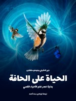 الحياة على الحافة