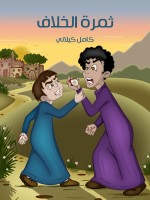 ثَمَرَةُ الْخِلافِ