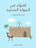 أَضْوَاءٌ مِنَ الْمَوْلِدِ السَّعِيدِ