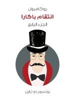انتقام باكارا