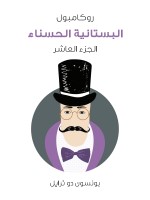 البستانية الحسناء