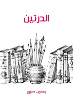 الدرتين